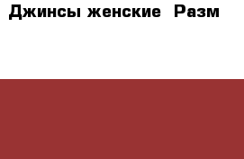 Джинсы женские. Разм. 44-46. › Цена ­ 300 - Липецкая обл., Липецк г. Одежда, обувь и аксессуары » Женская одежда и обувь   . Липецкая обл.,Липецк г.